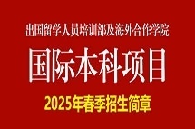 出国留学人员培训部及海外合作学院国际本科项目2025年春季招生简章