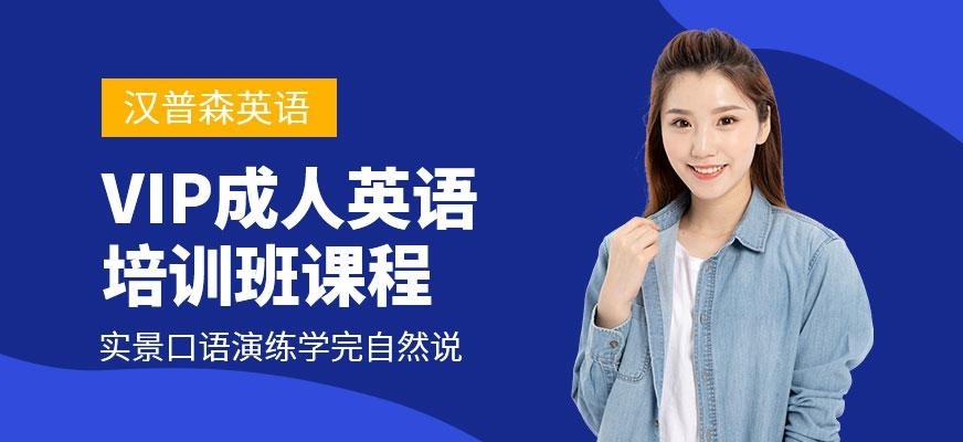 杭州汉普森英语vip成人英语培训班
