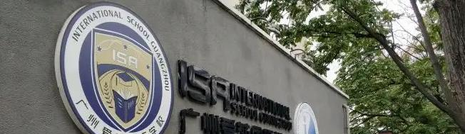广州爱莎国际学校初中部