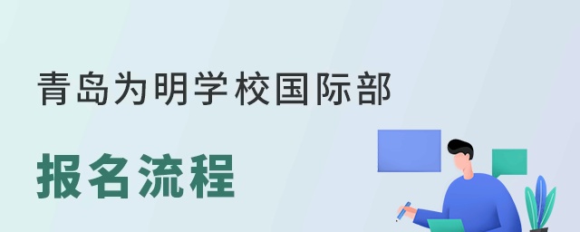 青岛为明学校国际部报名流程
