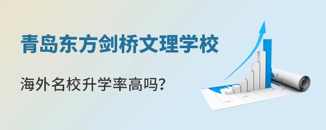 青島東方劍橋文理學校海外名校***高嗎？