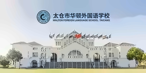 太仓华顿外国语学校