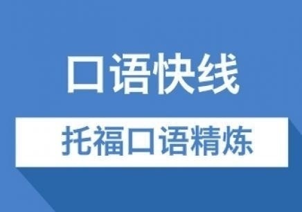 哈尔滨托福写作教学平台课程
