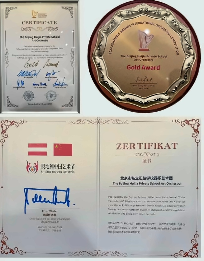北京市私立汇佳学校器乐艺术团获金奖