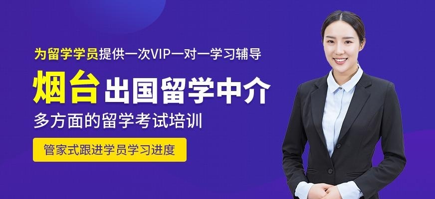 烟台出国留学中介