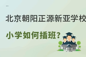 朝阳博雅小学
