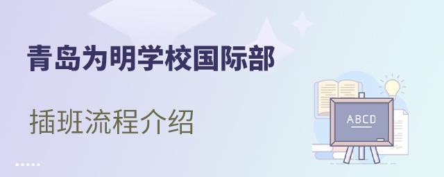 青岛为明学校插班入学流程介绍
