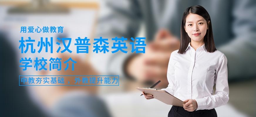 杭州汉普森英语