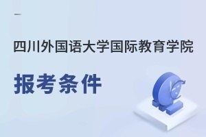 四川外國(guó)語大學(xué)國(guó)際教育學(xué)院報(bào)考條件