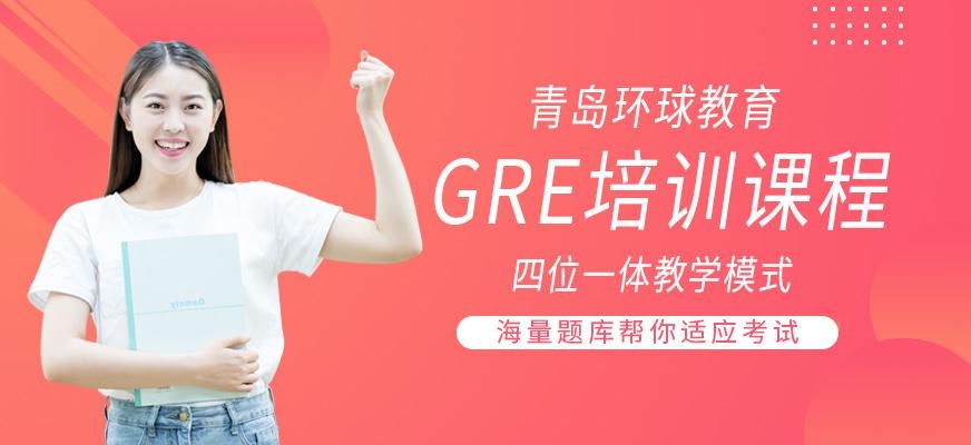 青岛环球GRE培训机构