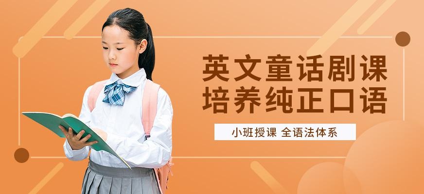 英文童话剧培训学校