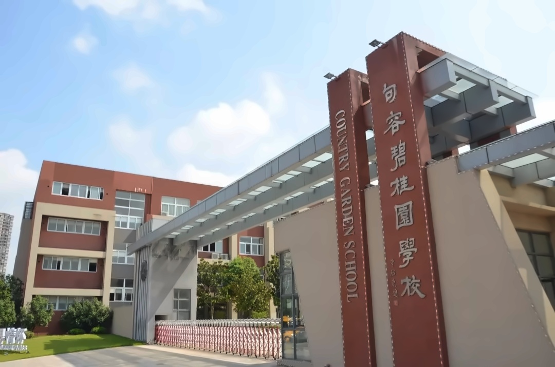 博实乐句容碧桂园学校.jpg