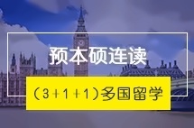 厦门大学预本硕连读(3+1+1)留学项目
