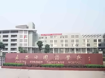 嘉兴外国语学校文化拓展课程