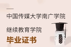 中国传媒大学南广学院继续教育学院毕业证书