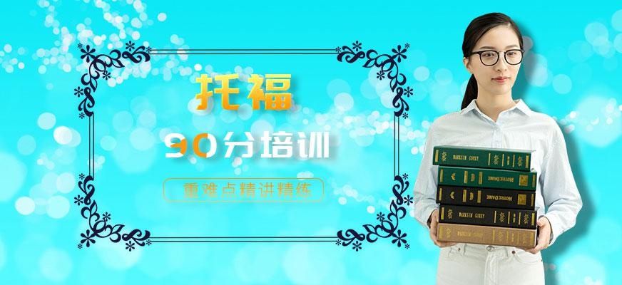 托福90分培训