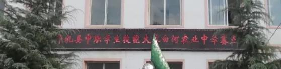 礼县白河农业中学