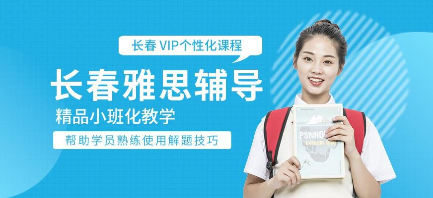 长春雅思辅导