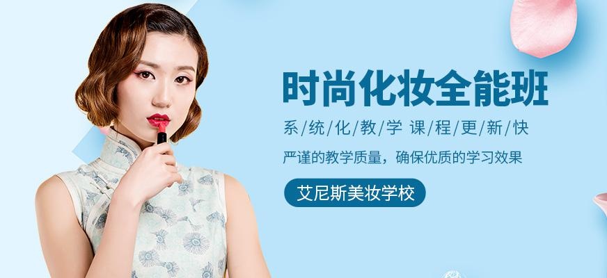 艾尼斯时尚化妆培训
