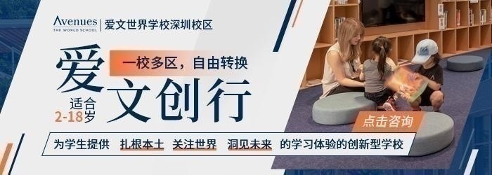 爱文世界学校深圳校区办学优势