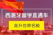 广东外语外贸大学西班牙留学直通车—直升世界名校
