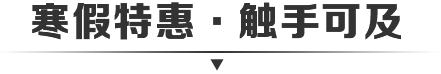 寒假特惠