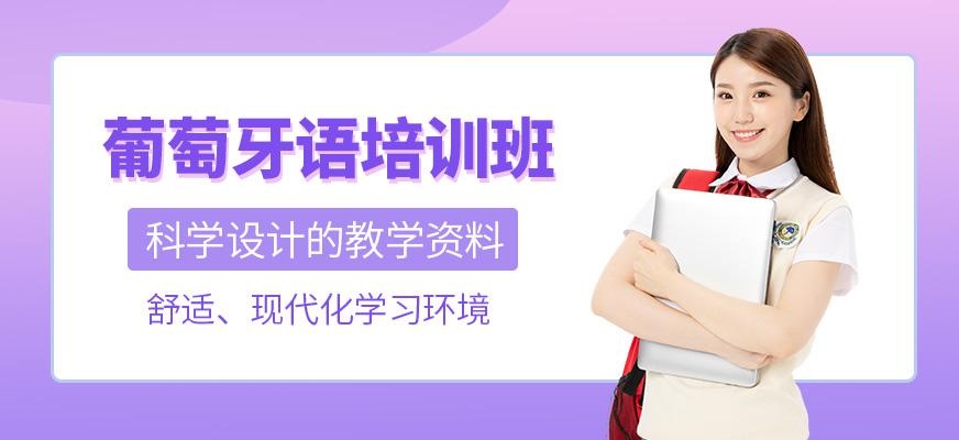 佛山葡萄牙语培训班