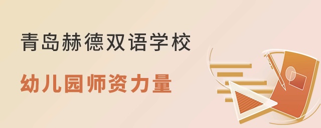 青岛赫德双语国际幼儿园师资力量