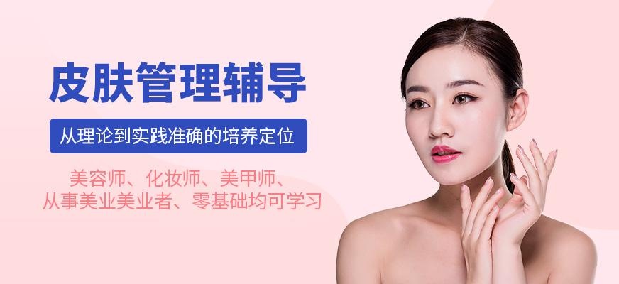 广州皮肤管理培训学校