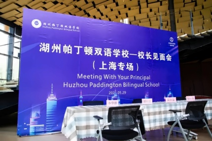 湖州帕丁顿双语学校上海专场校长见面会.jpg