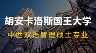 胡安卡洛斯国王大学中西双语管理硕士专业