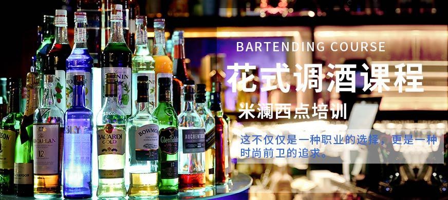 花式调酒课程