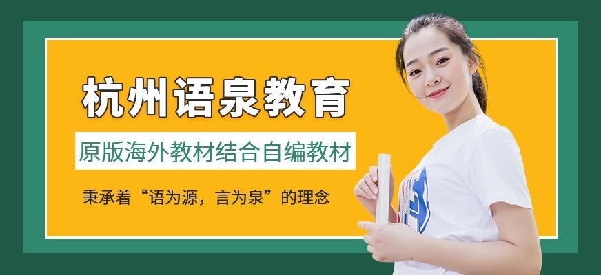 杭州语泉教育