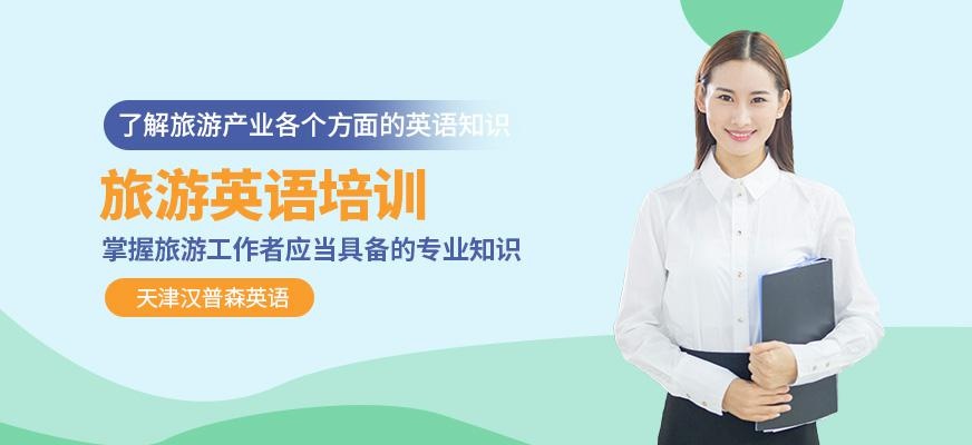 天津汉普森旅游英语培训