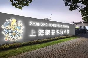 上海赫贤学校A-Level课程（三年制）招生简章