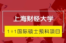 上海财经大学1+1国际硕士预科项目