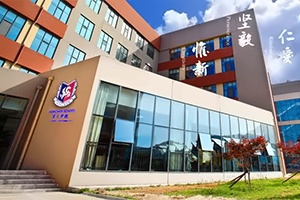 青岛宏文国际学校校园