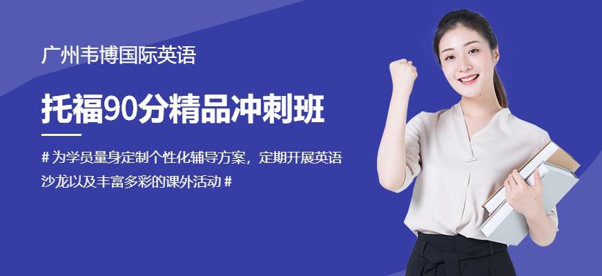 广州韦博英语托福90分10人精品冲刺班