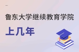 鲁东大学继续教育学院上几年