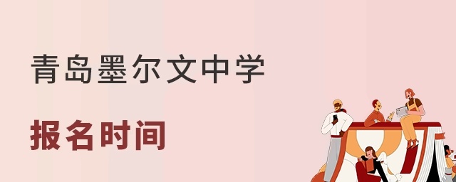 青岛墨尔文中学报名时间