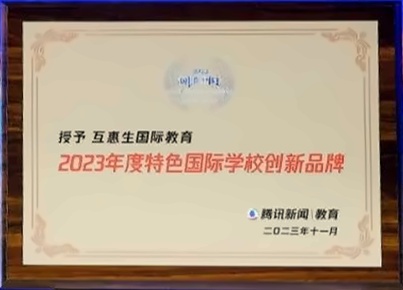 互惠生榮獲“2023年度特色國際學校創新品牌”.jpg