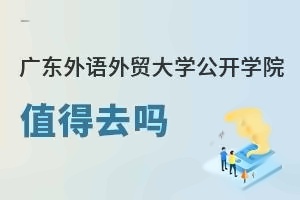 广东外语外贸大学公开学院值得去吗