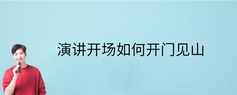 演讲开场如何开门见山