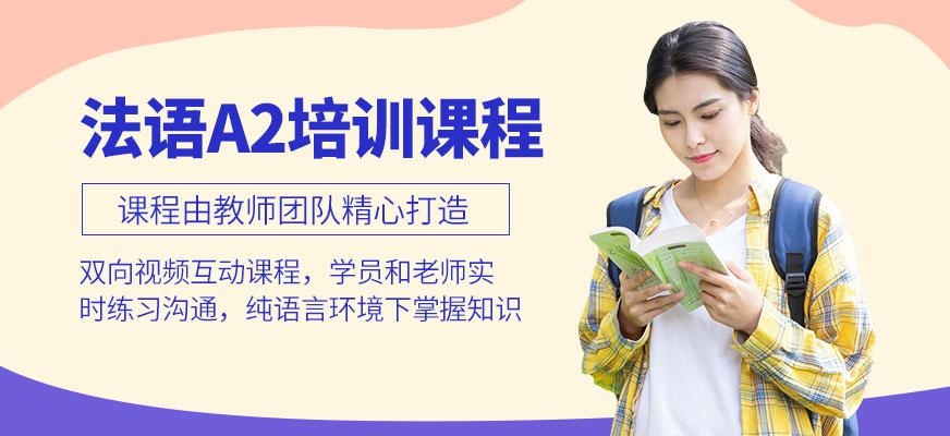 无锡法语口语培训