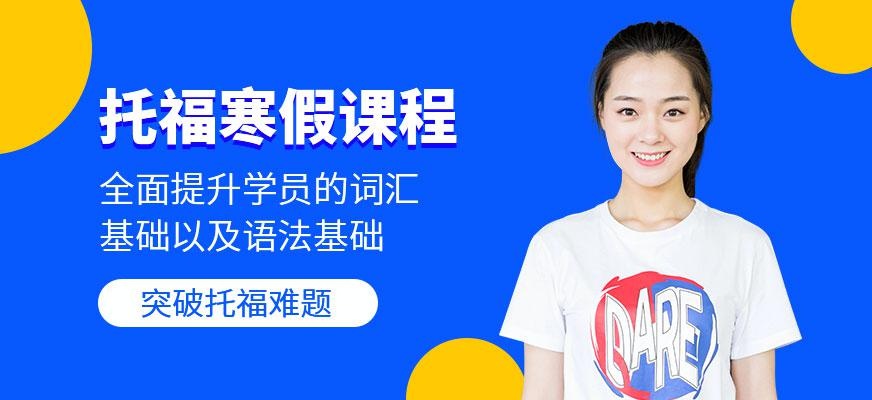 杭州朗阁托福寒假课程