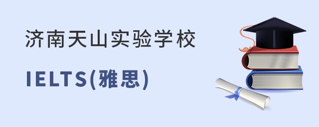 济南天山实验学校IELTS(雅思)