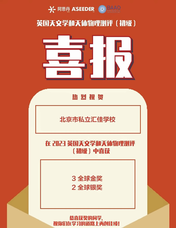 北京市私立汇佳学校竞赛获奖喜报