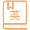 想接触地道英语