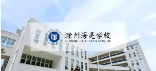 滁州海亮学校融合部