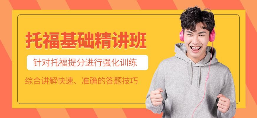 托福基础精讲班
